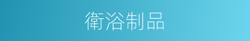 衛浴制品的同義詞