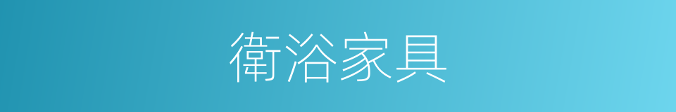 衛浴家具的同義詞
