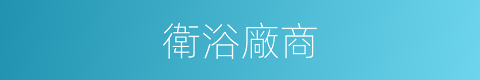 衛浴廠商的同義詞