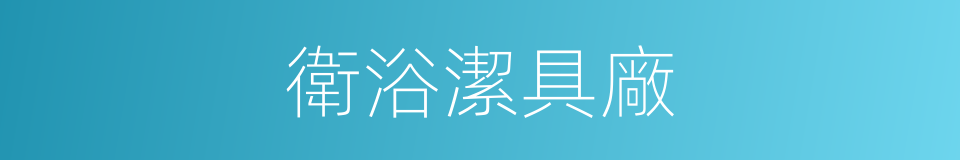 衛浴潔具廠的同義詞