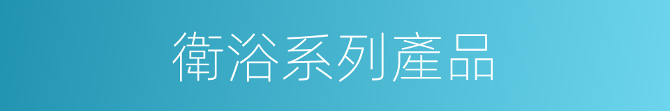 衛浴系列產品的同義詞