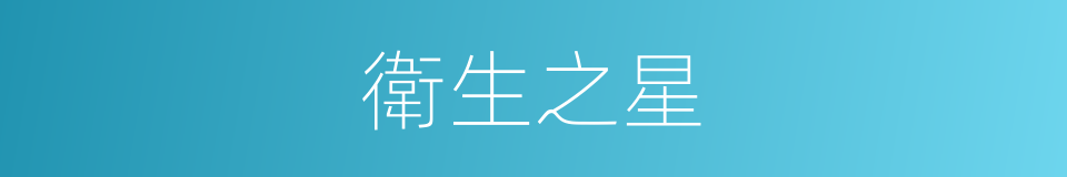 衛生之星的同義詞