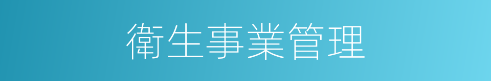 衛生事業管理的同義詞