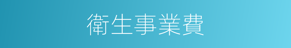 衛生事業費的同義詞