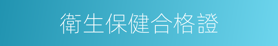 衛生保健合格證的同義詞