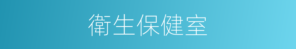 衛生保健室的同義詞