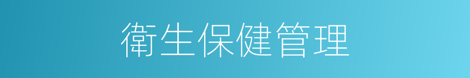 衛生保健管理的同義詞