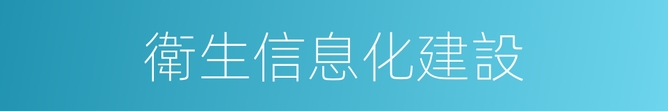 衛生信息化建設的同義詞