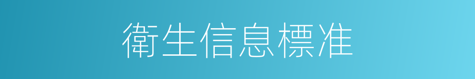 衛生信息標准的同義詞