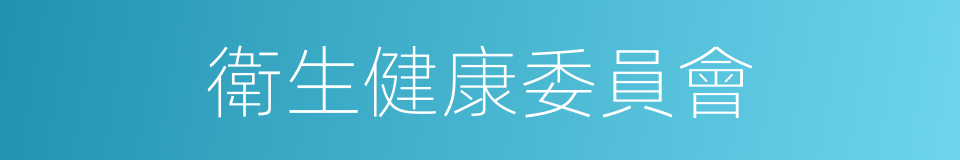 衛生健康委員會的同義詞