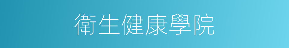 衛生健康學院的同義詞