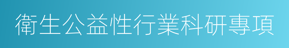 衛生公益性行業科研專項的同義詞