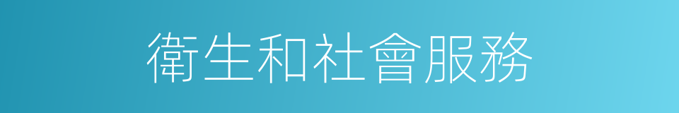 衛生和社會服務的同義詞