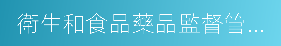 衛生和食品藥品監督管理局的同義詞