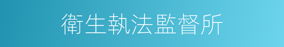 衛生執法監督所的同義詞