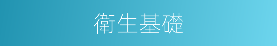 衛生基礎的同義詞