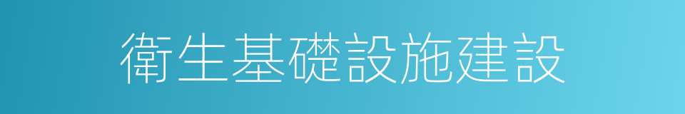 衛生基礎設施建設的同義詞