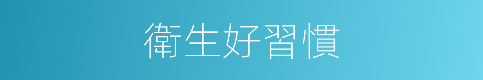 衛生好習慣的同義詞