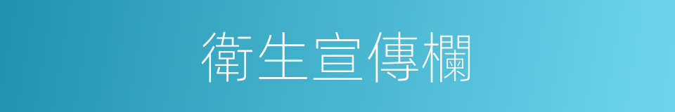 衛生宣傳欄的同義詞