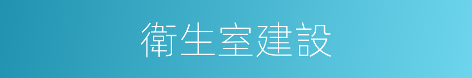 衛生室建設的同義詞