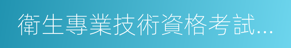 衛生專業技術資格考試報名申請表的同義詞