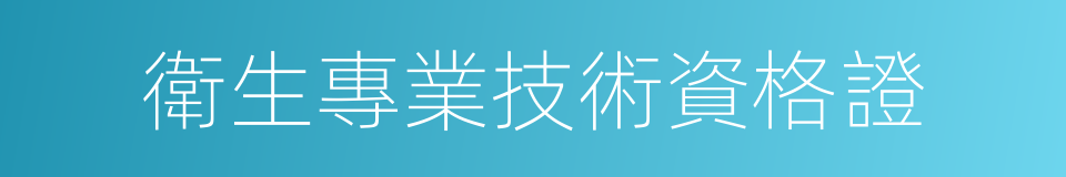 衛生專業技術資格證的同義詞