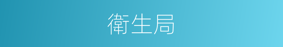 衛生局的意思