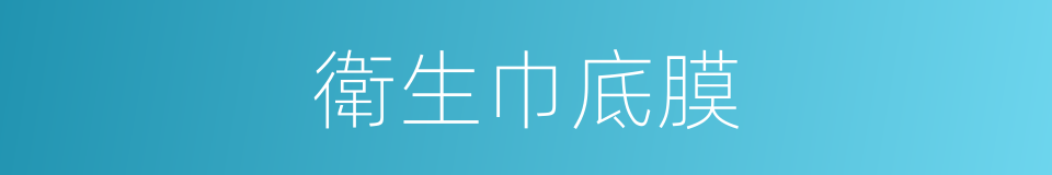 衛生巾底膜的同義詞