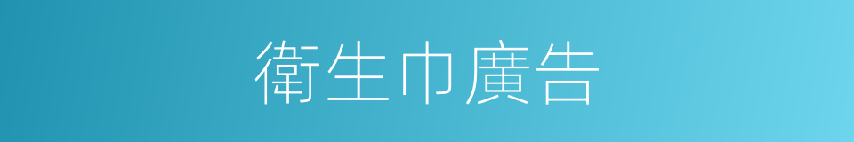衛生巾廣告的同義詞