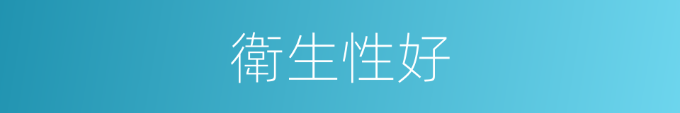 衛生性好的同義詞