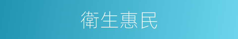 衛生惠民的同義詞