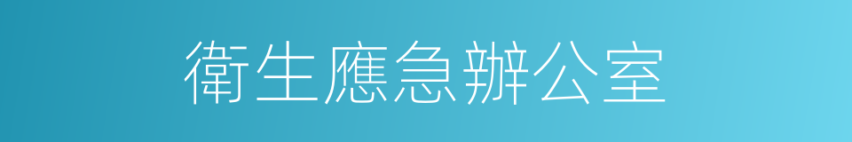 衛生應急辦公室的同義詞