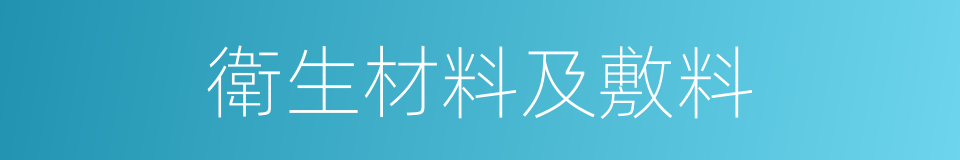 衛生材料及敷料的同義詞