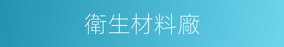 衛生材料廠的同義詞