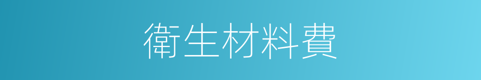 衛生材料費的同義詞