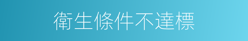 衛生條件不達標的同義詞