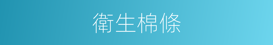 衛生棉條的同義詞