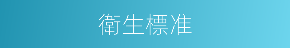 衛生標准的同義詞