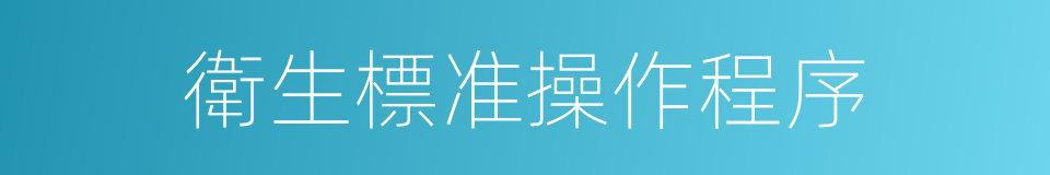 衛生標准操作程序的同義詞