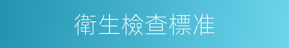 衛生檢查標准的同義詞