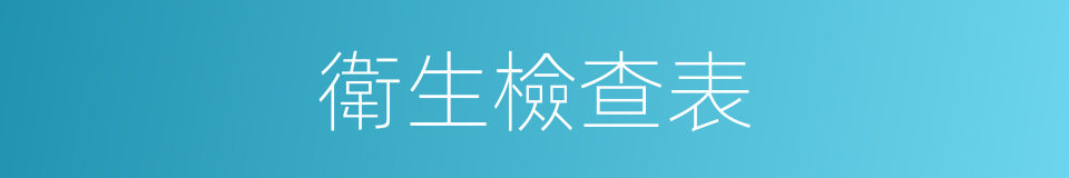 衛生檢查表的同義詞