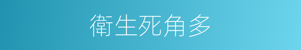 衛生死角多的同義詞