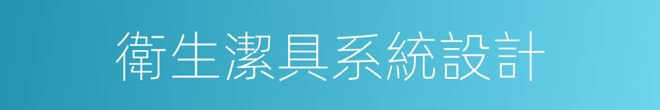 衛生潔具系統設計的同義詞