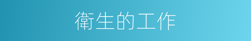 衛生的工作的同義詞