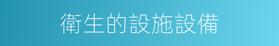 衛生的設施設備的同義詞