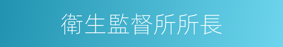 衛生監督所所長的同義詞