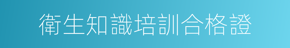 衛生知識培訓合格證的同義詞