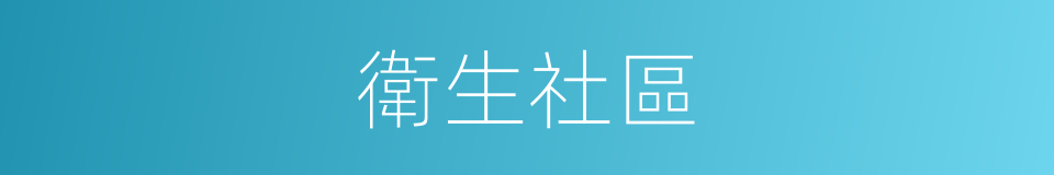 衛生社區的同義詞