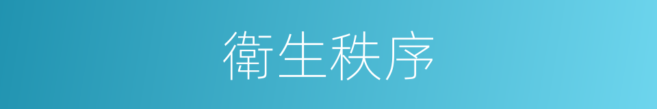 衛生秩序的同義詞