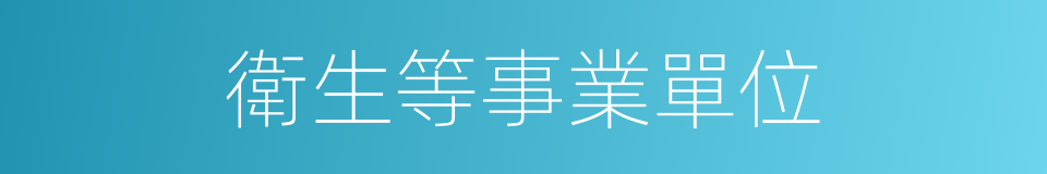 衛生等事業單位的同義詞